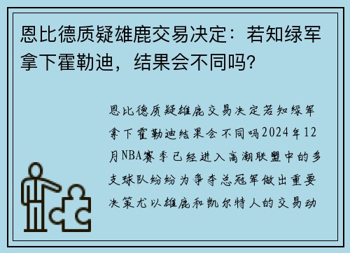 恩比德质疑雄鹿交易决定：若知绿军拿下霍勒迪，结果会不同吗？