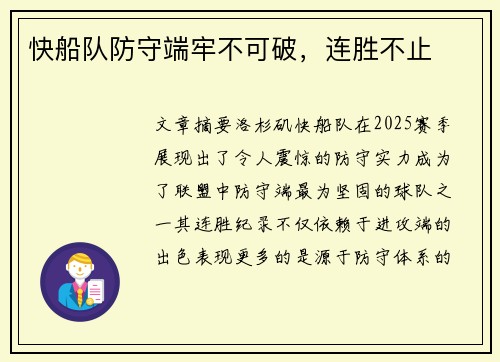 快船队防守端牢不可破，连胜不止