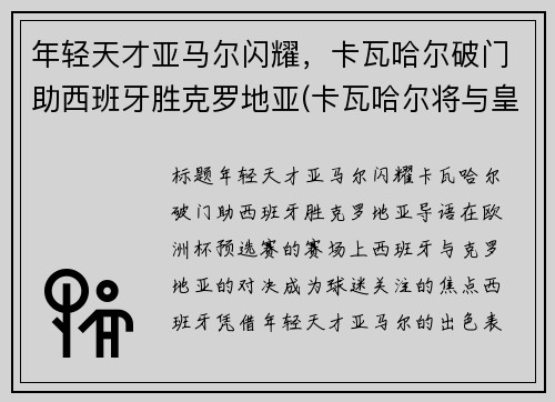 年轻天才亚马尔闪耀，卡瓦哈尔破门助西班牙胜克罗地亚(卡瓦哈尔将与皇马续约至2024年)