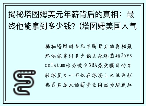 揭秘塔图姆美元年薪背后的真相：最终他能拿到多少钱？(塔图姆美国人气)