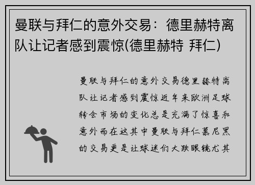 曼联与拜仁的意外交易：德里赫特离队让记者感到震惊(德里赫特 拜仁)