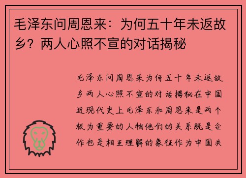 毛泽东问周恩来：为何五十年未返故乡？两人心照不宣的对话揭秘