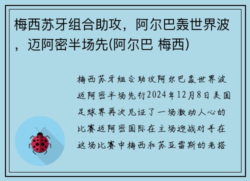 梅西苏牙组合助攻，阿尔巴轰世界波，迈阿密半场先(阿尔巴 梅西)