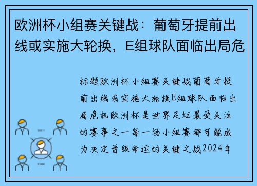 欧洲杯小组赛关键战：葡萄牙提前出线或实施大轮换，E组球队面临出局危机