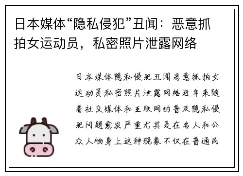 日本媒体“隐私侵犯”丑闻：恶意抓拍女运动员，私密照片泄露网络