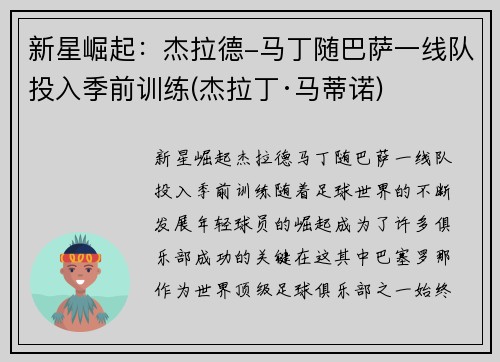 新星崛起：杰拉德-马丁随巴萨一线队投入季前训练(杰拉丁·马蒂诺)