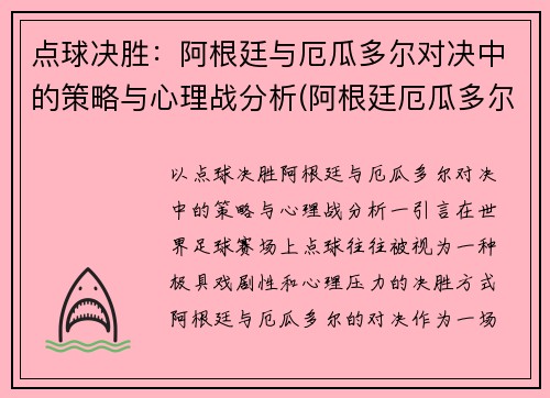 点球决胜：阿根廷与厄瓜多尔对决中的策略与心理战分析(阿根廷厄瓜多尔比赛录像回放)
