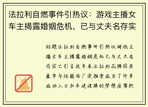 法拉利自燃事件引热议：游戏主播女车主揭露婚姻危机，已与丈夫名存实亡