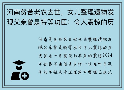 河南贫苦老农去世，女儿整理遗物发现父亲曾是特等功臣：令人震惊的历史背后