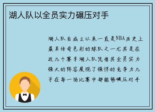 湖人队以全员实力碾压对手