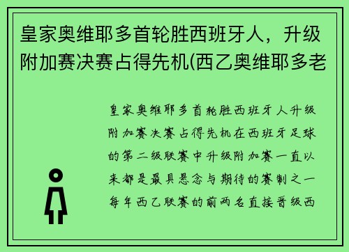 皇家奥维耶多首轮胜西班牙人，升级附加赛决赛占得先机(西乙奥维耶多老板)