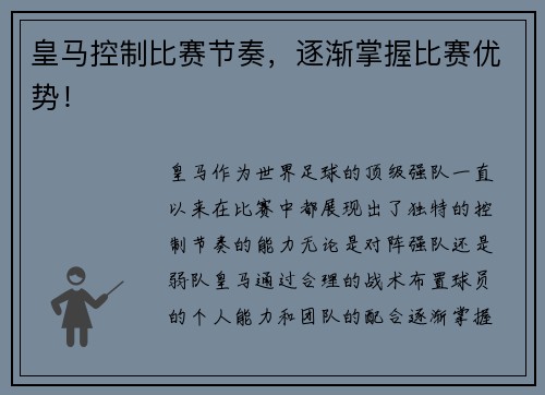 皇马控制比赛节奏，逐渐掌握比赛优势！
