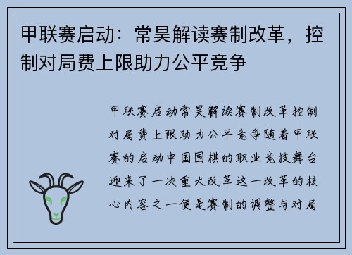 甲联赛启动：常昊解读赛制改革，控制对局费上限助力公平竞争