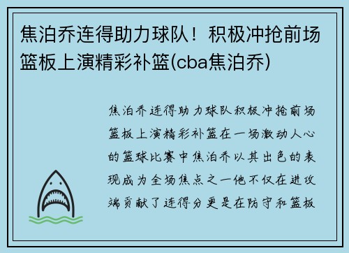 焦泊乔连得助力球队！积极冲抢前场篮板上演精彩补篮(cba焦泊乔)