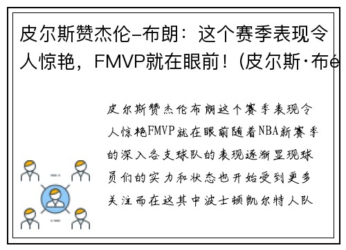 皮尔斯赞杰伦-布朗：这个赛季表现令人惊艳，FMVP就在眼前！(皮尔斯·布鲁斯南个人资料)