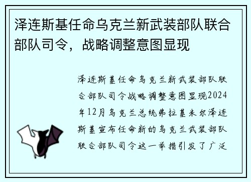 泽连斯基任命乌克兰新武装部队联合部队司令，战略调整意图显现