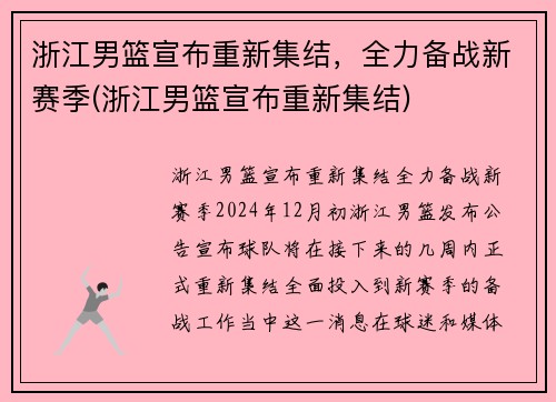 浙江男篮宣布重新集结，全力备战新赛季(浙江男篮宣布重新集结)
