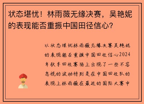 状态堪忧！林雨薇无缘决赛，吴艳妮的表现能否重振中国田径信心？