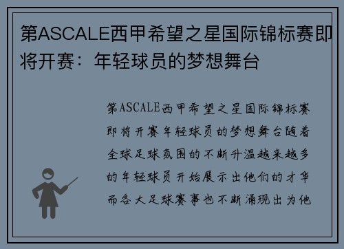 第ASCALE西甲希望之星国际锦标赛即将开赛：年轻球员的梦想舞台