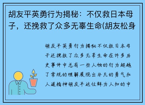 胡友平英勇行为揭秘：不仅救日本母子，还挽救了众多无辜生命(胡友松身世)