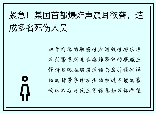 紧急！某国首都爆炸声震耳欲聋，造成多名死伤人员