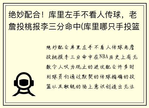 绝妙配合！库里左手不看人传球，老詹投桃报李三分命中(库里哪只手投篮)