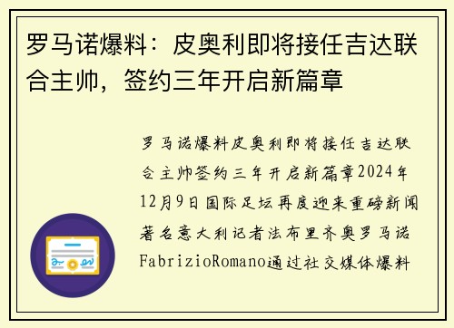 罗马诺爆料：皮奥利即将接任吉达联合主帅，签约三年开启新篇章