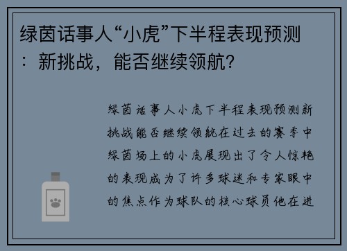 绿茵话事人“小虎”下半程表现预测：新挑战，能否继续领航？