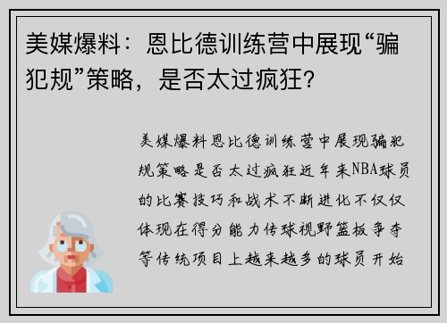 美媒爆料：恩比德训练营中展现“骗犯规”策略，是否太过疯狂？