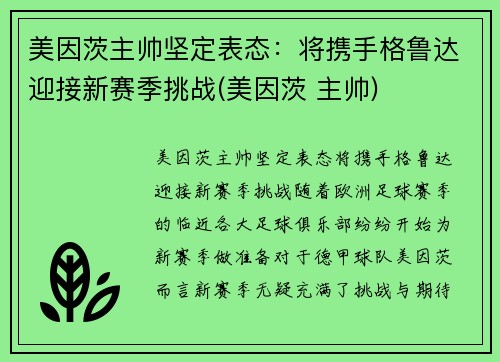 美因茨主帅坚定表态：将携手格鲁达迎接新赛季挑战(美因茨 主帅)
