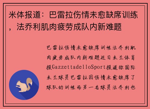 米体报道：巴雷拉伤情未愈缺席训练，法乔利肌肉疲劳成队内新难题