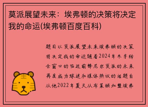 莫派展望未来：埃弗顿的决策将决定我的命运(埃弗顿百度百科)