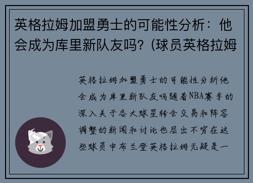 英格拉姆加盟勇士的可能性分析：他会成为库里新队友吗？(球员英格拉姆)