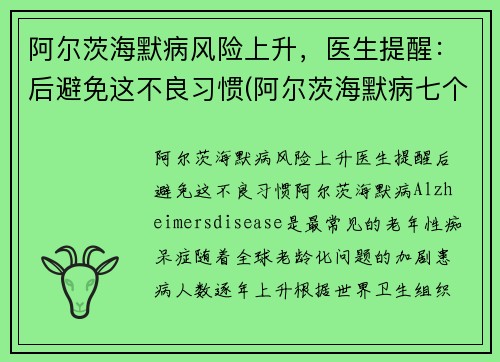 阿尔茨海默病风险上升，医生提醒：后避免这不良习惯(阿尔茨海默病七个阶段)