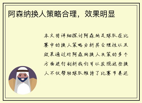 阿森纳换人策略合理，效果明显