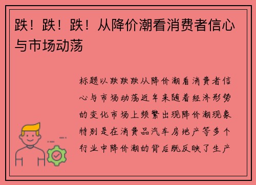 跌！跌！跌！从降价潮看消费者信心与市场动荡