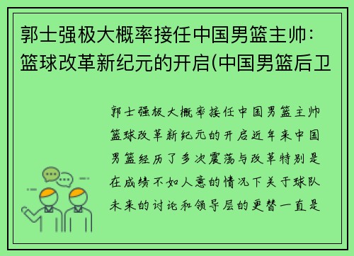 郭士强极大概率接任中国男篮主帅：篮球改革新纪元的开启(中国男篮后卫郭)