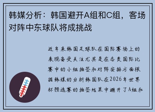 韩媒分析：韩国避开A组和C组，客场对阵中东球队将成挑战