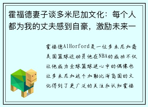 霍福德妻子谈多米尼加文化：每个人都为我的丈夫感到自豪，激励未来一代