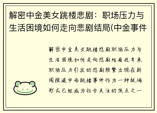 解密中金美女跳楼悲剧：职场压力与生活困境如何走向悲剧结局(中金事件视频)