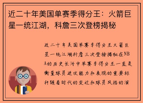 近二十年美国单赛季得分王：火箭巨星一统江湖，科詹三次登榜揭秘