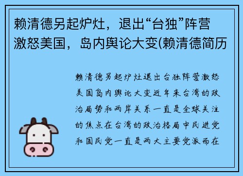 赖清德另起炉灶，退出“台独”阵营激怒美国，岛内舆论大变(赖清德简历)