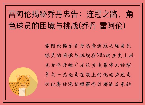 雷阿伦揭秘乔丹忠告：连冠之路，角色球员的困境与挑战(乔丹 雷阿伦)