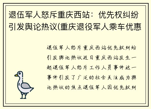 退伍军人怒斥重庆西站：优先权纠纷引发舆论热议(重庆退役军人乘车优惠政策)