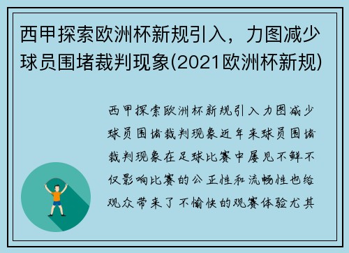 西甲探索欧洲杯新规引入，力图减少球员围堵裁判现象(2021欧洲杯新规)