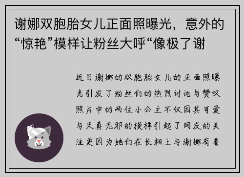 谢娜双胞胎女儿正面照曝光，意外的“惊艳”模样让粉丝大呼“像极了谢娜”