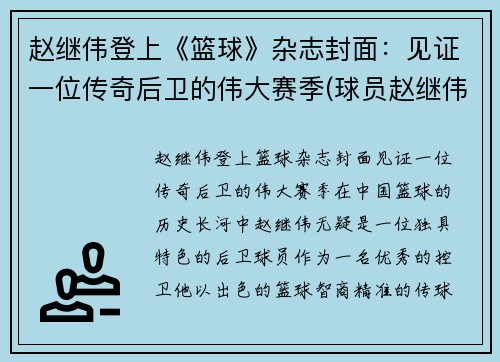 赵继伟登上《篮球》杂志封面：见证一位传奇后卫的伟大赛季(球员赵继伟)