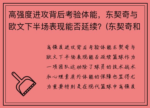 高强度进攻背后考验体能，东契奇与欧文下半场表现能否延续？(东契奇和欧文谁厉害)