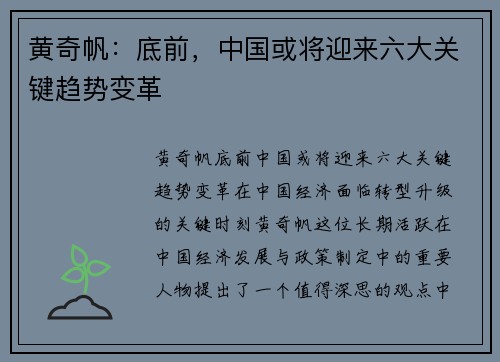 黄奇帆：底前，中国或将迎来六大关键趋势变革