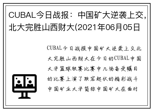 CUBAL今日战报：中国矿大逆袭上交，北大完胜山西财大(2021年06月05日 北京大学 vs 中国矿业大学高清直播)